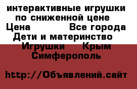 интерактивные игрушки по сниженной цене › Цена ­ 1 690 - Все города Дети и материнство » Игрушки   . Крым,Симферополь